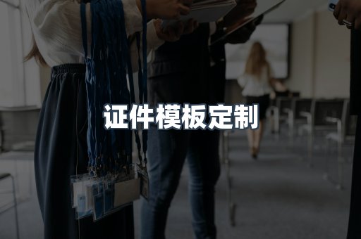 证件模板定制